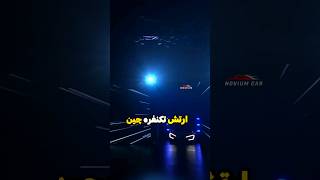 ارتش تک نفره چین برای مبارزه‌ با ماشین های سوپراسپورت رونمایی شد #short #ایران #بررسی #car #ماشین