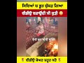 ਇਹ ਨੀ ਜਾਂਦੀ ਮੁੜਕੇ ਸਿਵਿਆਂ ਵਿੱਚ shortvideo