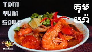 Tom Yum Soup | តុមយាំបង្គាសាច់មាន់ | តុមយាំ [ម្ហូបបាត់ដំបង]