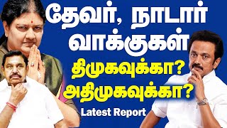 Nadars \u0026 Thevars supports ADMK or DMK? | நாடார் \u0026 தேவர்களின் ஓட்டு அதிமுகவுக்கா?  திமுகவுக்கா?