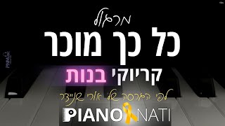 כל כך מוכר - מרגול (גרסת קריוקי - בנות) PIANO l NATI