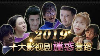 【大头虫】魔性盘点2019十大影视剧迷惑大赏~没想到如今的影视剧居然还在玩十几年前人家玩剩的套路！