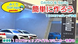 100均商品でミニカーガレージ・ショールームを作るDAISOダイソー・Seriaセリア