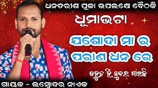 ଯଶୋଦା ମା ର ପରାଣ ଧନ ରେ | Lombodar Naik | Dhumabhata Baithaki Program