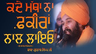 kade matha na fakeera naal layo-ਕਦੇ ਮੱਥਾ ਨਾ ਫ਼ਕੀਰਾਂ ਨਾਲ ਲਾਇਓ-Baba Gulab Singh Ji Shri Chamkaur Sahib