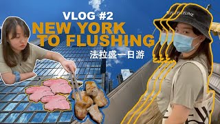 VLOG-NEW YORK TO FLUSHING-法拉盛，烤肉，超市，曼哈顿夕阳，悠闲一日游