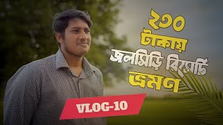 ২৩০টাকায় জলসিড়ি রিসোর্ট ভ্রমণ || VLOG-10 || Enjoy life || MD Raiyan #enjoylife  #raiyan