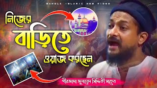 নিজের বাড়িতে ওয়াজ করলেন || Junaid Siddiqui waz || পীরজাদা জুনায়েদ সিদ্দিকী ভাইজান