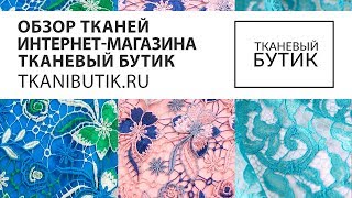 TKANIBUTIK.RU Обзор тканей от интернет магазина Продажа тканей европейских производителей Часть 5