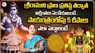 అయోధ్య నుండి వచ్చిన అక్షింతలు ఏం చెయ్యాలి..?| Ayodhya Ram Mandir Inauguration | PM Modi