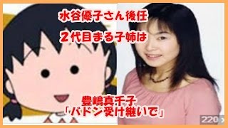 水谷優子さん後任　２代目まる子姉は豊嶋真千子「バドン受け継いで」