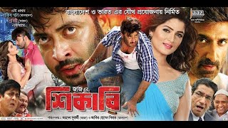 Shikari (শিকারী) Shakib Khan & Srabanti Bangla New Movie SkyMoviesHD
