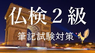 仏検２級筆記試験対策