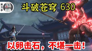 斗破苍穹 第五季 第630集：以卵击石，不堪一击！