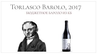 Супер бюджетное Бароло из Красное \u0026 Белое | Torlasco Barolo, 2017