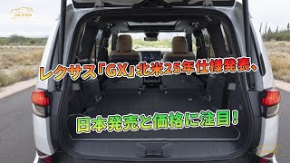 レクサス「GX」北米25年仕様発表、日本発売と価格に注目！ | 車の話