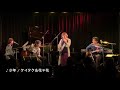 【ライブ映像_2020年】少年 ケイタク＆花＊花