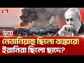 নে-তানিয়া-হুর সমালো-চনা-য় ই-স-রাইলের রাজনীতিবিদরা! | News | Ekattor TV