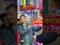 বলেছিলি তুই মেলায় ঘুরাবি bbangla new song feni trade fair fair feni shorts