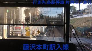 小田急線 3000形3467編成 湘南台駅→藤沢駅間 前面展望