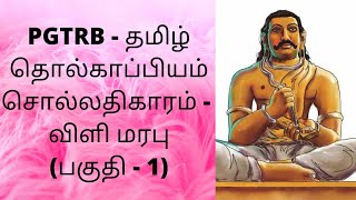 தொல்காப்பியம் சொல்லதிகாரம் - விளி மரபு (பகுதி - 1)