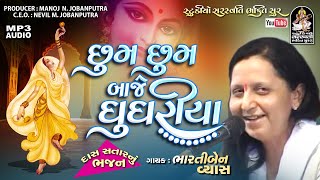 Chhum Chhum Baje | ભારતીબેન વ્યાસ । છુમ છુમ બાજે ઘુઘરિયા | Bhartiben Vyas @saraswatilive1008