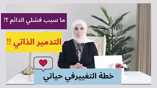 ما سبب فشلي الدائم | خطة التغييرفي حياتي