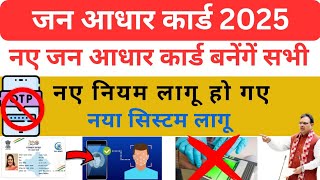 इन लोगों को नया जन आधार कार्ड बनवाना पडेगा|Jan Aadhar Card New Update 2025 |