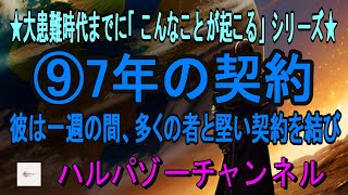 大患難時代までに「こんなことが起こる」シリーズ⑨7年の契約 #患難時代 #聖書 #預言 #イスラエル #携挙 #再臨  #福音 #70週の預言 #未来のこと #反キリスト #ダニエル書 #教会時代