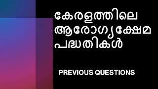 PSC | കേരളത്തിലെ ആരോഗ്യക്ഷേമ പദ്ധതികൾ | PYQs | 10TH PRELIMS | LGS | SECRETARIAT OA | DEGREE MAINS