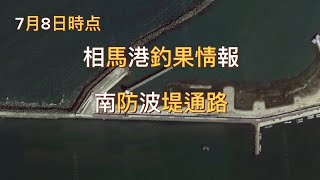 【福島県】相馬港釣果🎣情報南防波堤通路