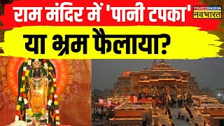 Ayodhya News: राम मंदिर परिसर में पानी आया कैसे ? | Ram Mandir | Nripendra Mishra | Latest News