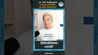 จด VAT ในชื่อบุคคล แต่ต่อมาจดบริษัท แบบนี้จะทำยังไงดี