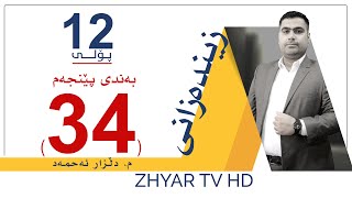 زیندەزانی 12 | م.دڵزار | بەندی پێنجەم | وانەی #34