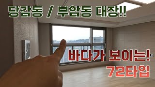 바다뷰가 보이는(조금^^) 백양산롯데캐슬골드센트럴 72타입!  - 입주예정자분 축하합니다.