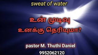 உன் முடிவு உனக்கு தெரியுமா?  (pastor M. Thuthi Daniel)