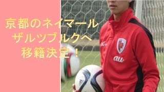 【サッカー】“京都のネイマール”１９歳奥川、ザルツブルク移籍が決定的に