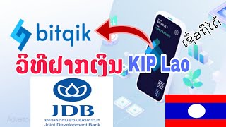 EP3: ຝາກເງີນເຂົ້າແອັບ Bitqik (ສະເພາະຄົນລາວ) วิธีฝากเงินกีบ Bitqik (สำหรับธนาคารลาว)