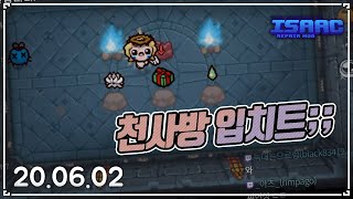 【아이작】 입치트를 그대로 천사방에서 실현시켜버린 오헌영 :: 타임어택 대결(Isaac Afterbirth+ Speed Run Match) AR200602(화)#2