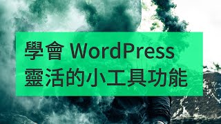 [ WordPress 極新手教學 ] EP5 學會 WordPress 靈活的小工具功能