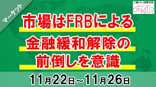 【市場はFRBによる金融緩和解除の前倒しを意識】ハロ～！3分間投資環境ウィークリー｜三菱ＵＦＪ国際投信｜2021年11月22日