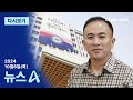 [다시보기] [단독]“하야·탄핵” 발언 명태균, 보도 직후 “농담 삼아 한 이야기” | 2024년 10월 8일 뉴스A