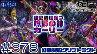 【クリプトラクト】熄滅の神カーリー登場！難易度8.0に血反吐を吐きながら討伐に赴く！[378]【iOS/Android】