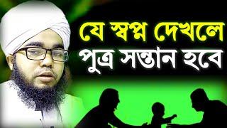 যে স্বপ্ন দেখলে পুত্র সন্তান জন্ম হবে ইনশাআল্লাহ | পর্ব ৩ | Sopner bakkha