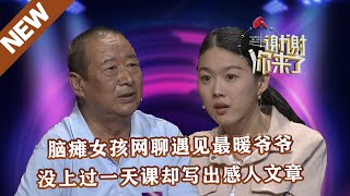 【NEW】谢谢你来了20230524：脑瘫女孩网聊遇见最暖爷爷，没上过一天课却写出感人文章