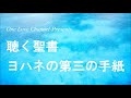 no.25【朗読】新約聖書 ヨハネの第三の手紙 全1章 キリスト教 カトリック プロテスタント