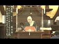 2022年09月02日朝の御法門 深修師「一すぢに たもつみのりの まこと故 世に何事か かなはざるらむ」