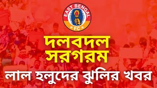 SUNDAY SPECIAL। অসময়ে 12TH MAN । দলবদল এর ঝুলির খবর । #eastbengalfc #eastbengaltransfernews