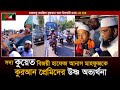 সদ্য কুয়েত বিজয়ী হাফেজ আনাস মাহফুজকে কুরআন প্রেমিদের উষ্ণ অভ্যর্থনা | মারকাযু ফয়জিল কুরআন