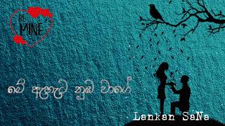 මේ හිතට පන වගේ Song ( Lyrics ) With 👉Lankan SaNa👈